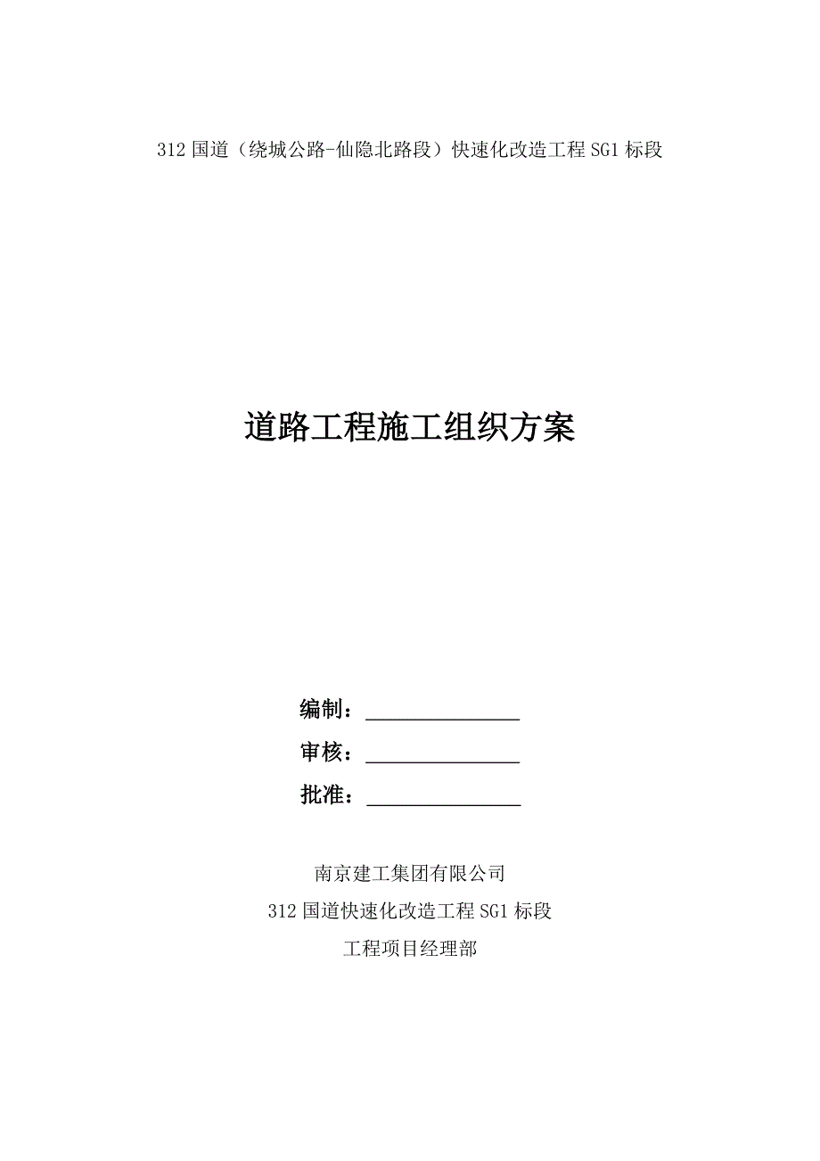 312国道道路工程施工组织方案_第1页