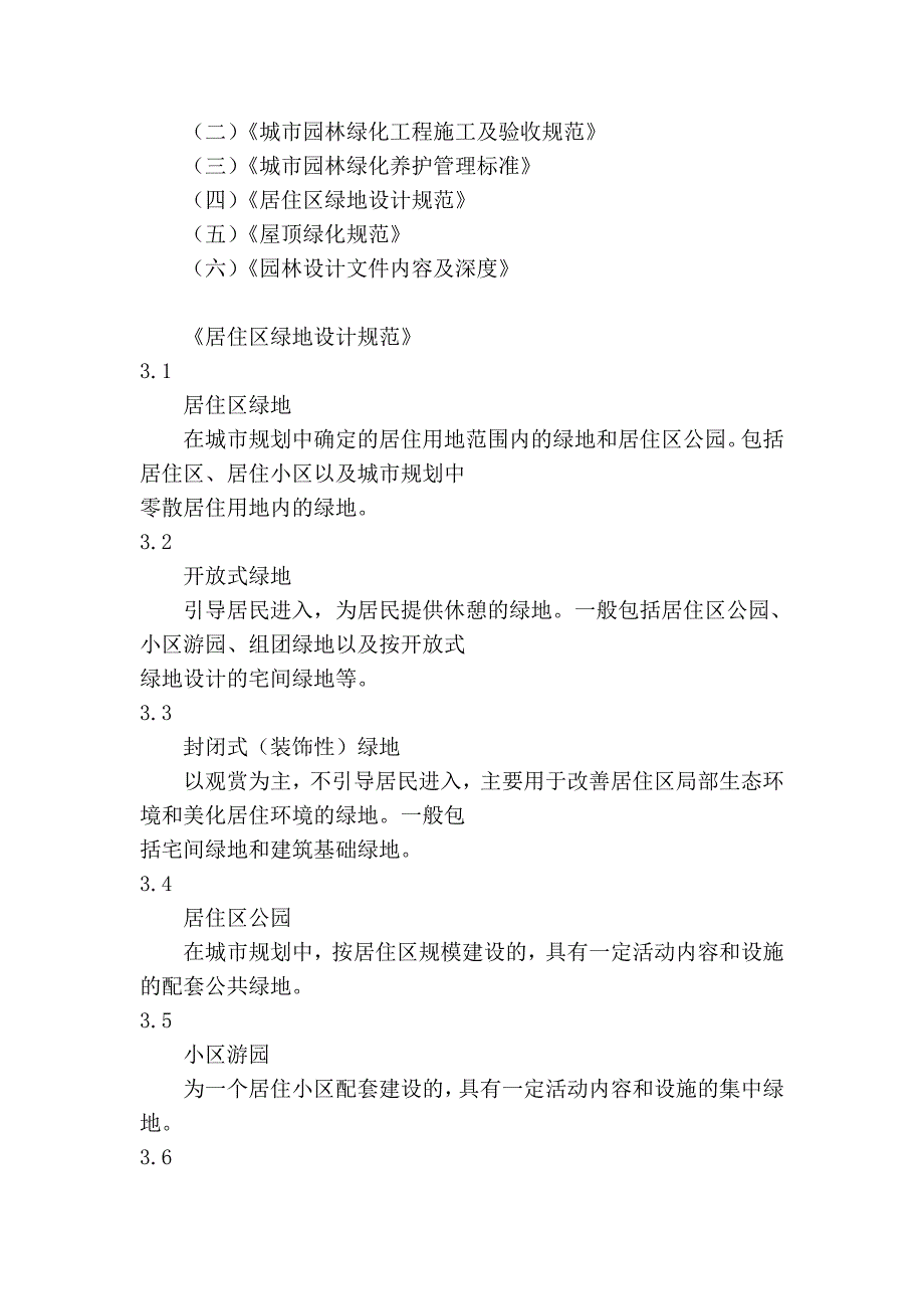 重点园林绿化专业基础与实务中级北京考试大纲附资料_第4页