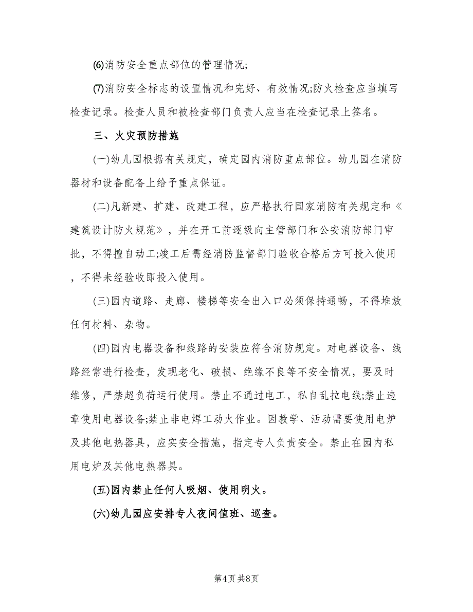 幼儿园消防安全管理制度范本（三篇）.doc_第4页