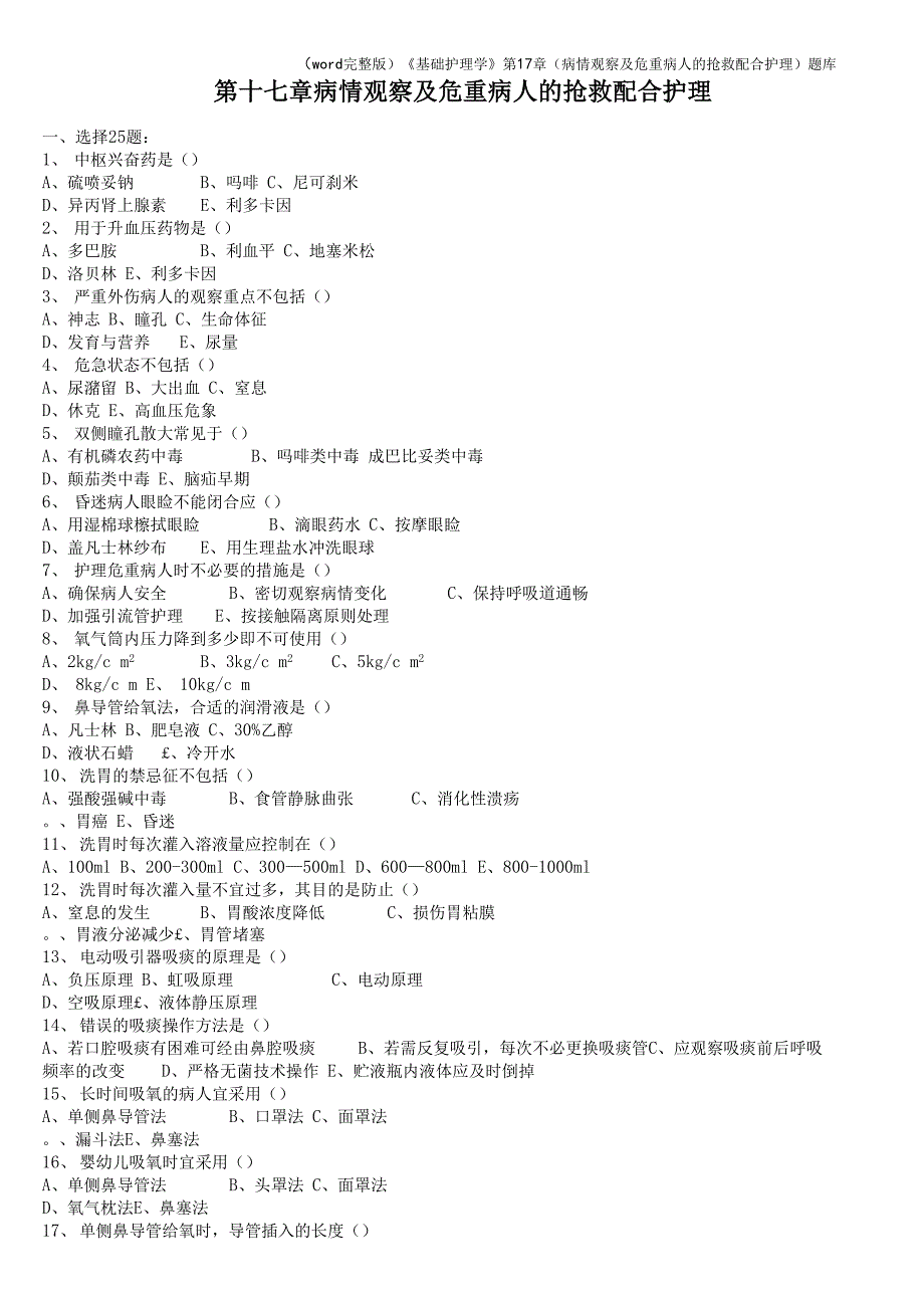 《基础护理学》第17章(病情观察及危重病人的抢救配合护理)题库_第1页