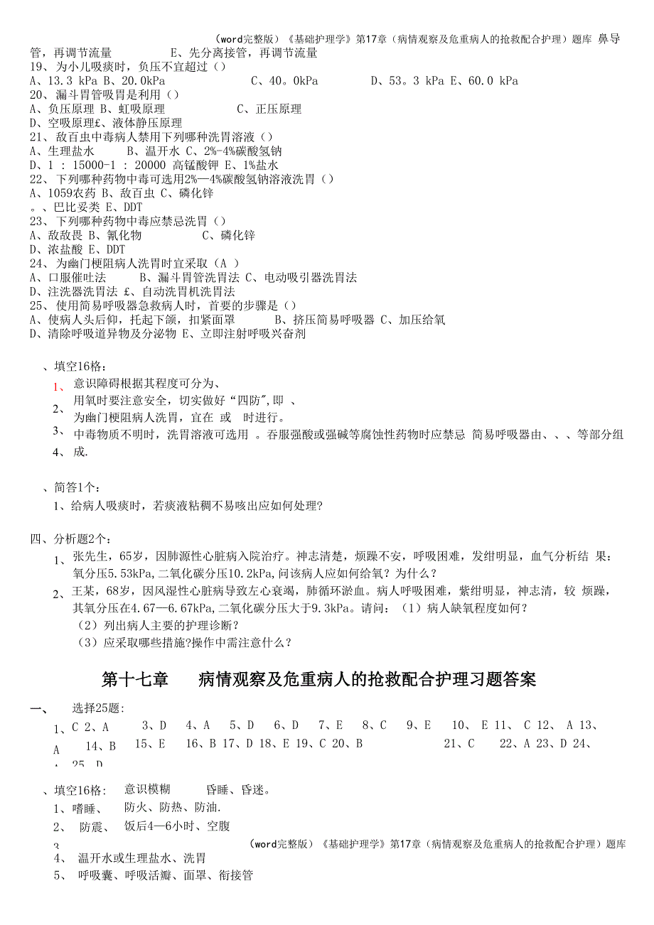 《基础护理学》第17章(病情观察及危重病人的抢救配合护理)题库_第3页