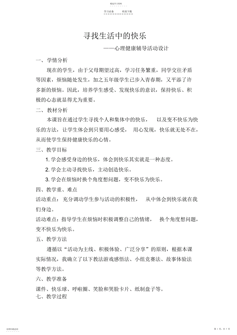 2022年寻找生活中的快乐__教案及反思_第1页