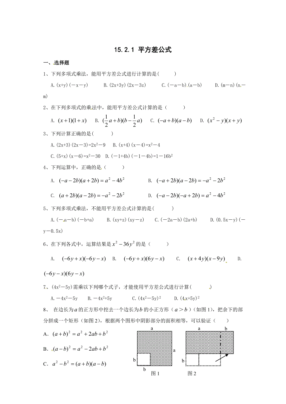 最新人教版七年级数学人教版八年级上册15.2.1平方差公式习题及答案_第1页