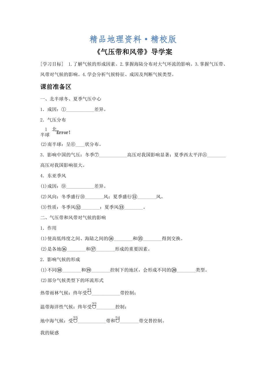 精校版人教版地理一师一优课必修一导学案：2.2气压带和风带6_第1页