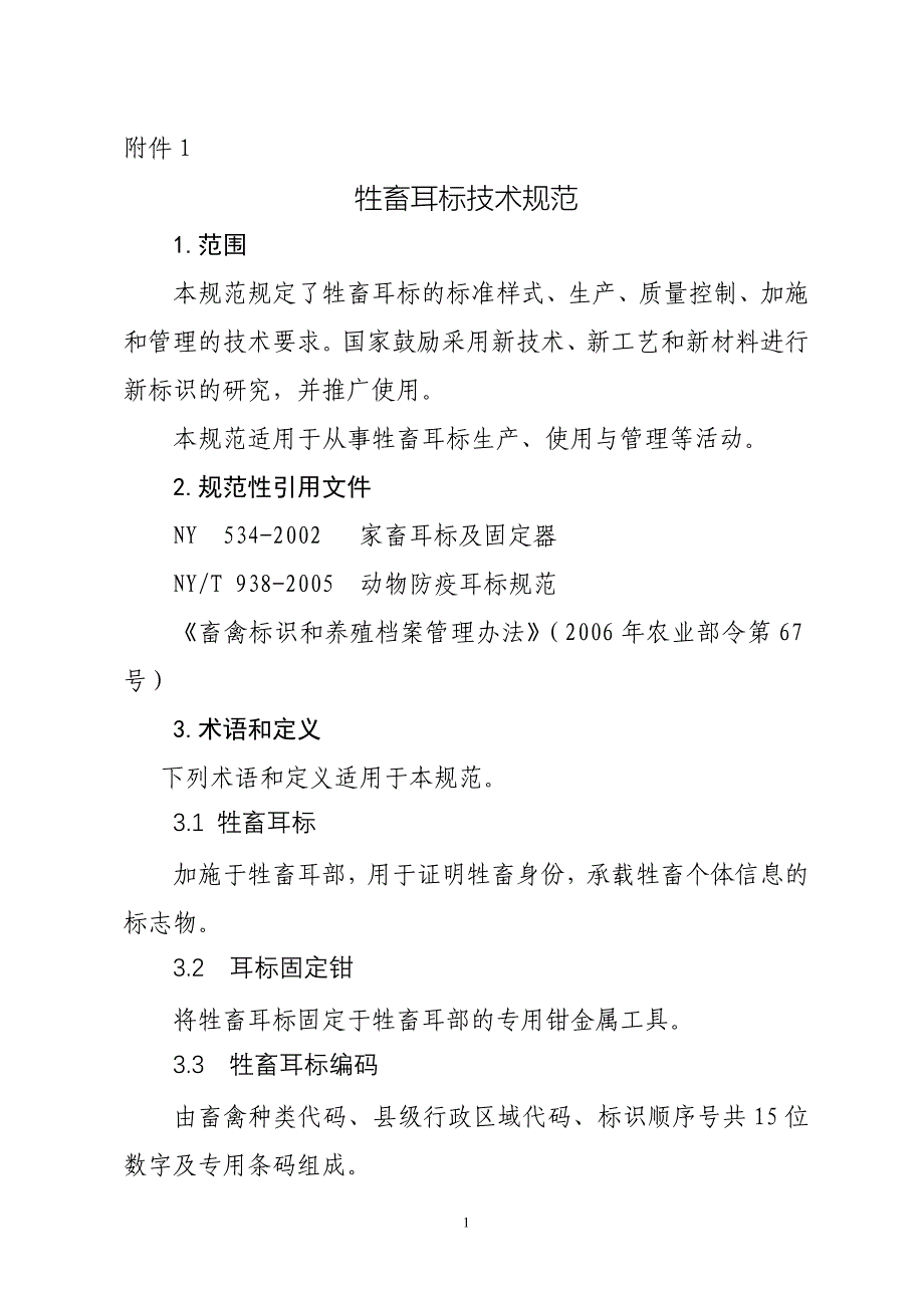 (精品)01牲畜耳标技术规范_第1页
