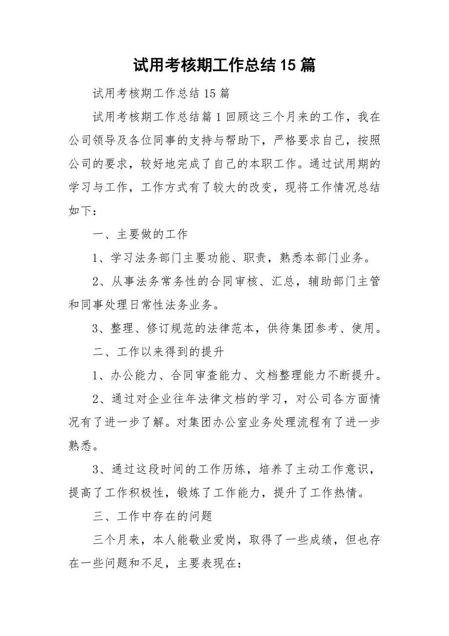 试用考核期工作总结15篇_第1页