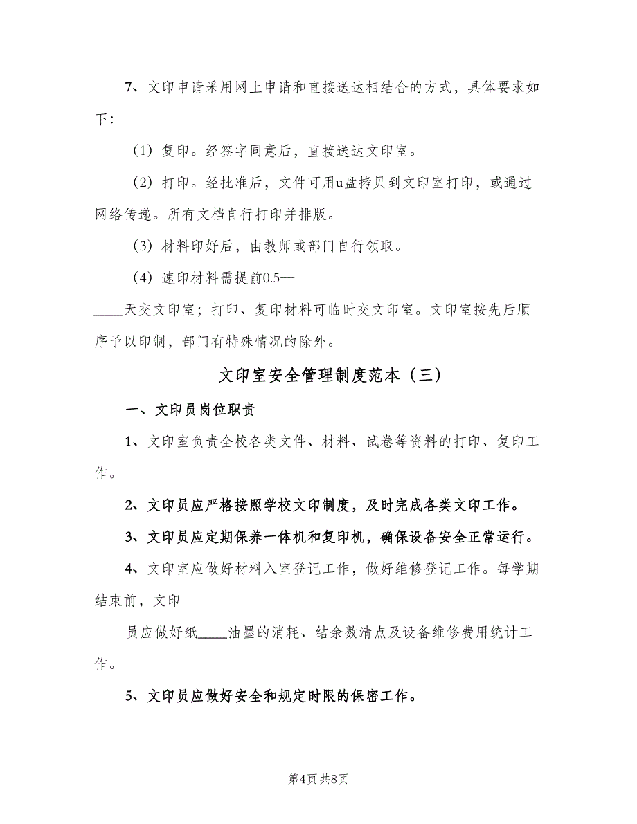 文印室安全管理制度范本（三篇）_第4页