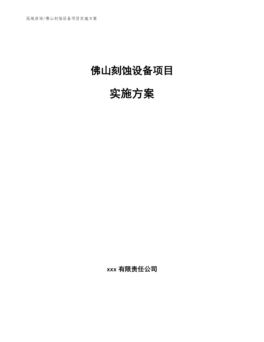 佛山刻蚀设备项目实施方案_模板参考_第1页