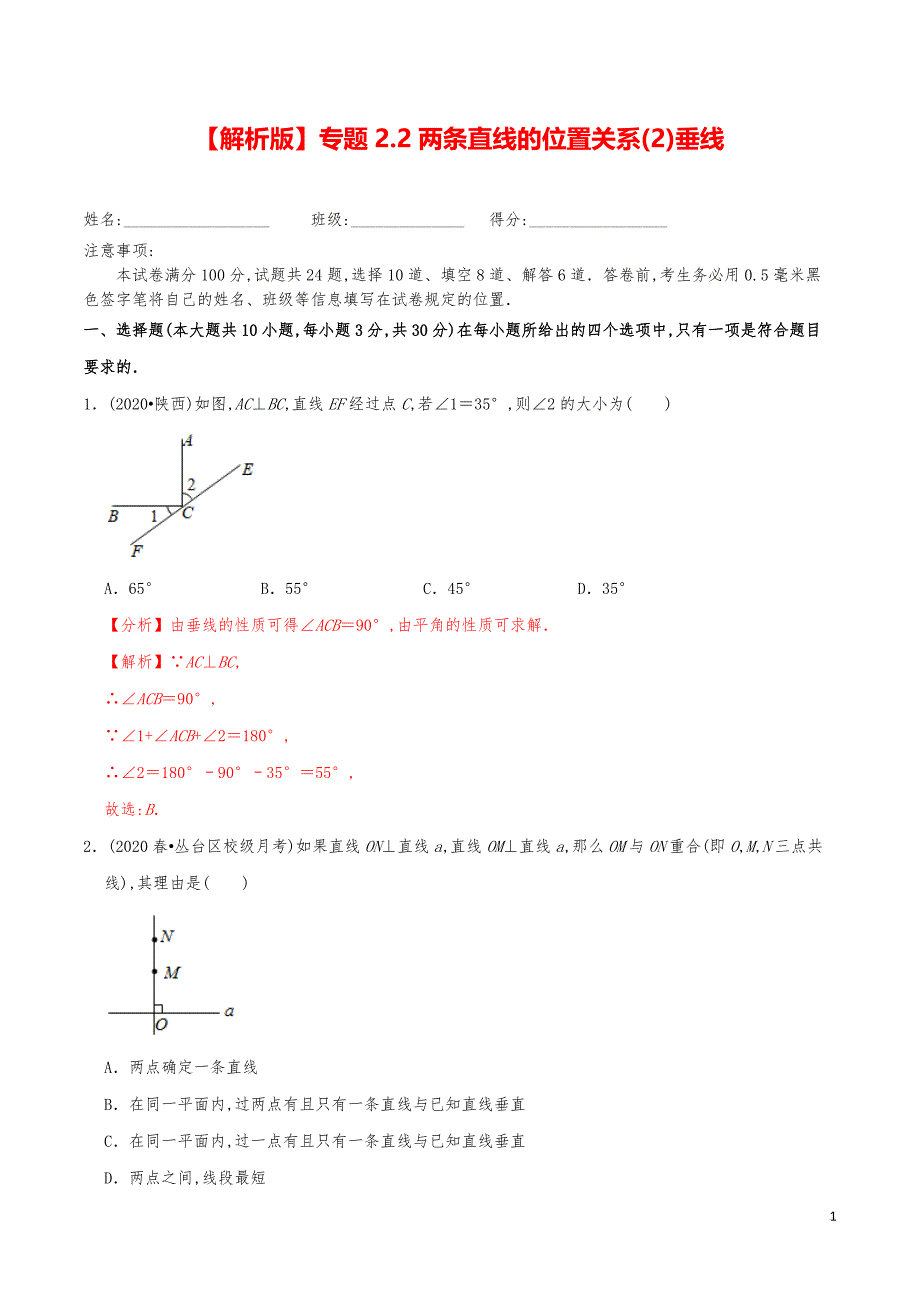 七年级数学下册《两条直线的位置关系（2）垂线》练习真题【解析版】_第1页