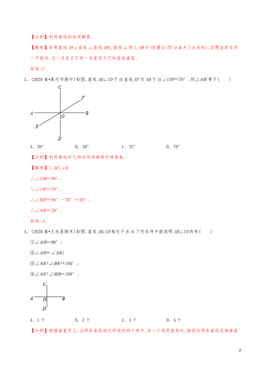 七年级数学下册《两条直线的位置关系（2）垂线》练习真题【解析版】_第2页