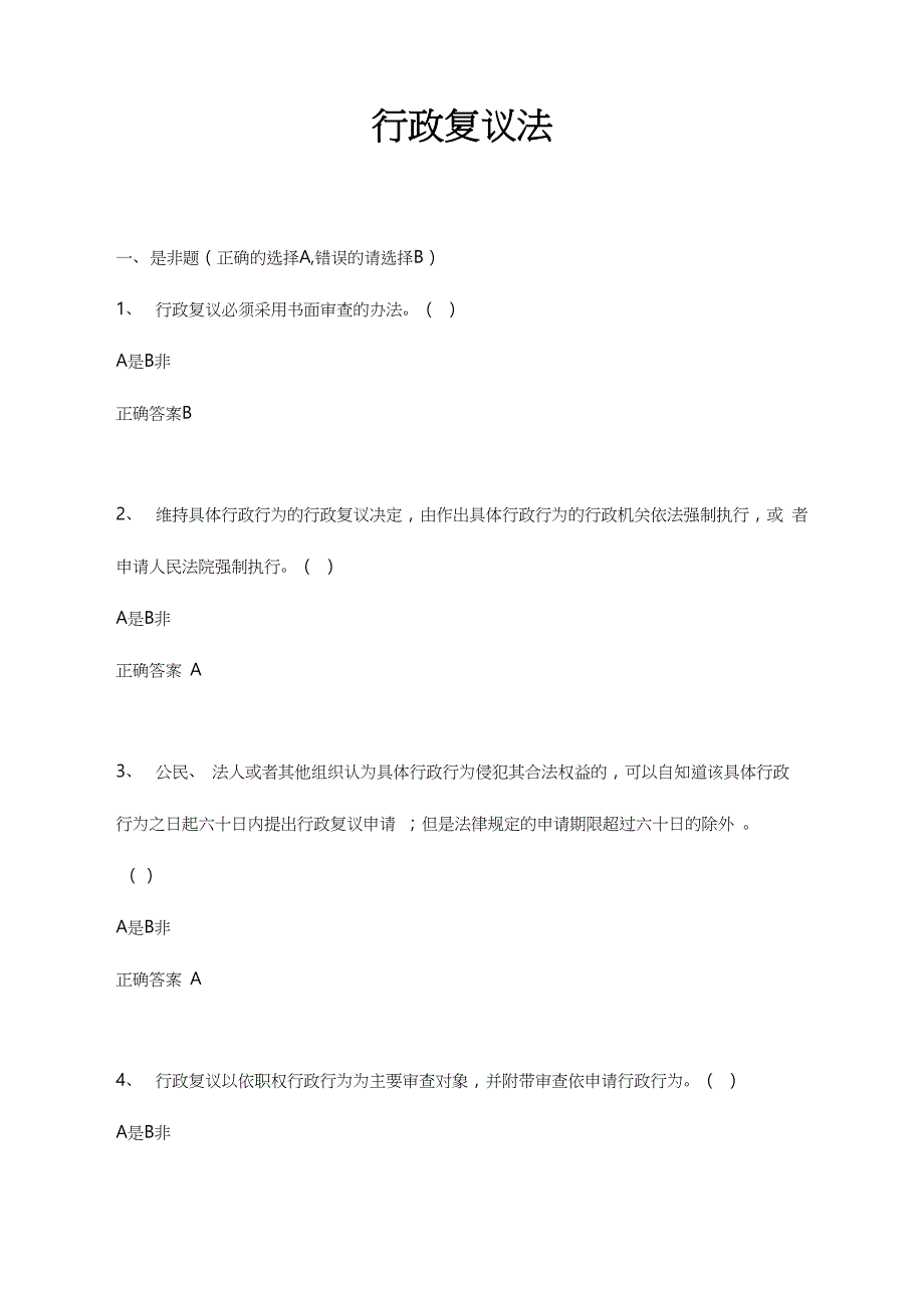 行政复议法试题库完整_第1页