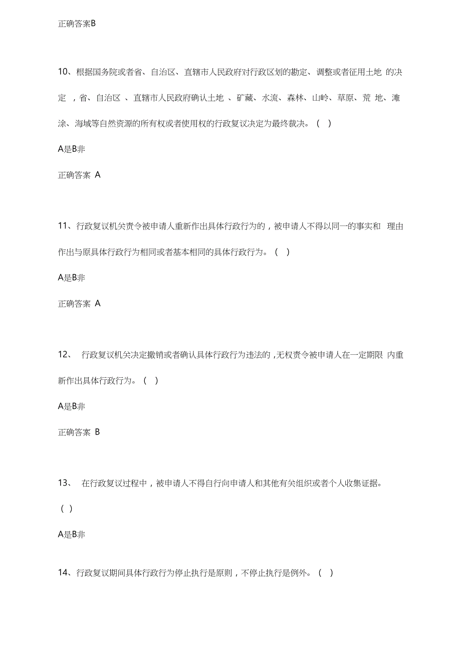 行政复议法试题库完整_第3页