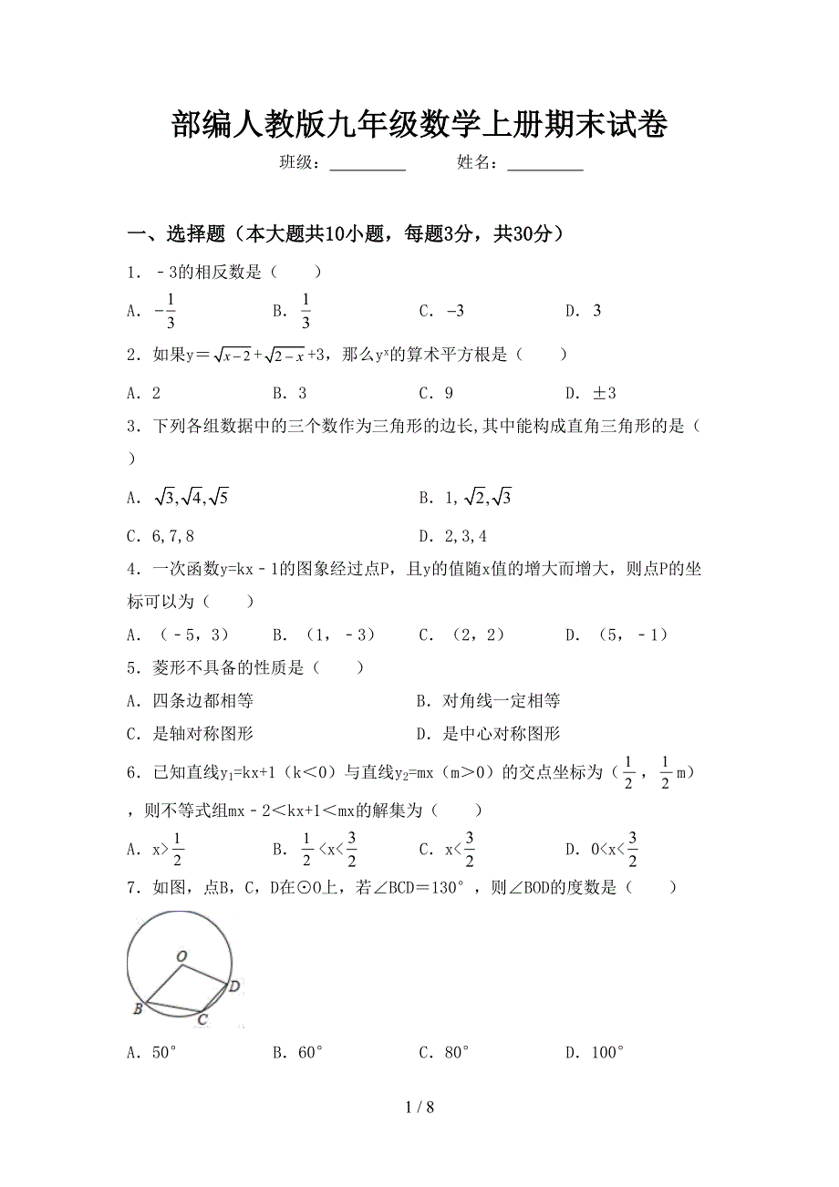 部编人教版九年级数学上册期末试卷.doc_第1页