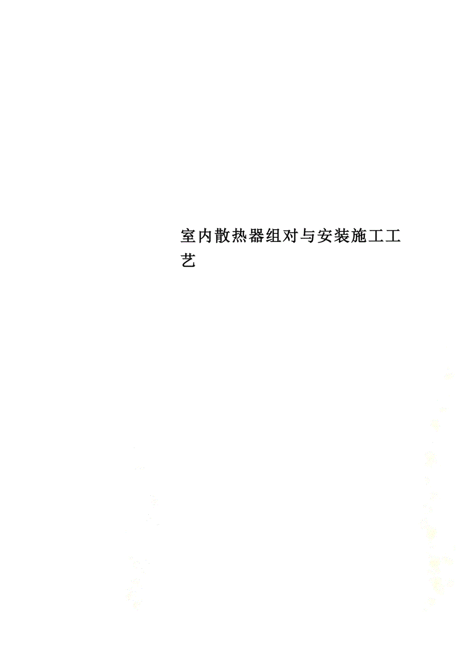室内散热器组对与安装施工工艺(DOC 11页)_第1页