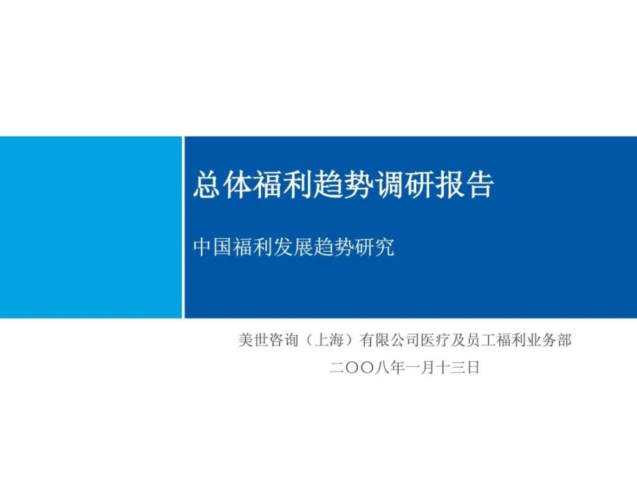 美世咨询中国总体福利趋势调研报告课件_第1页