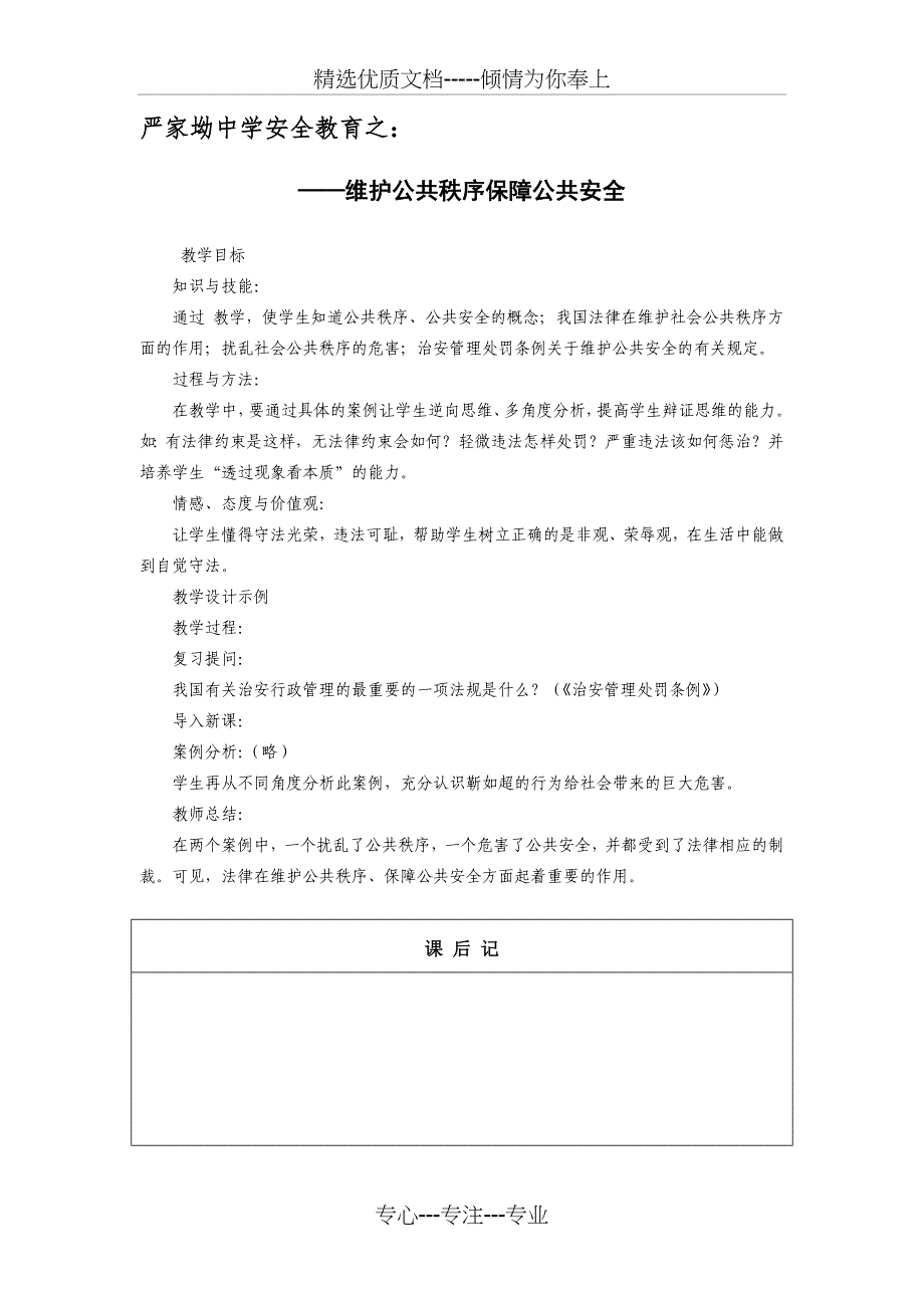 严家坳中学安全法制教育教案_第4页