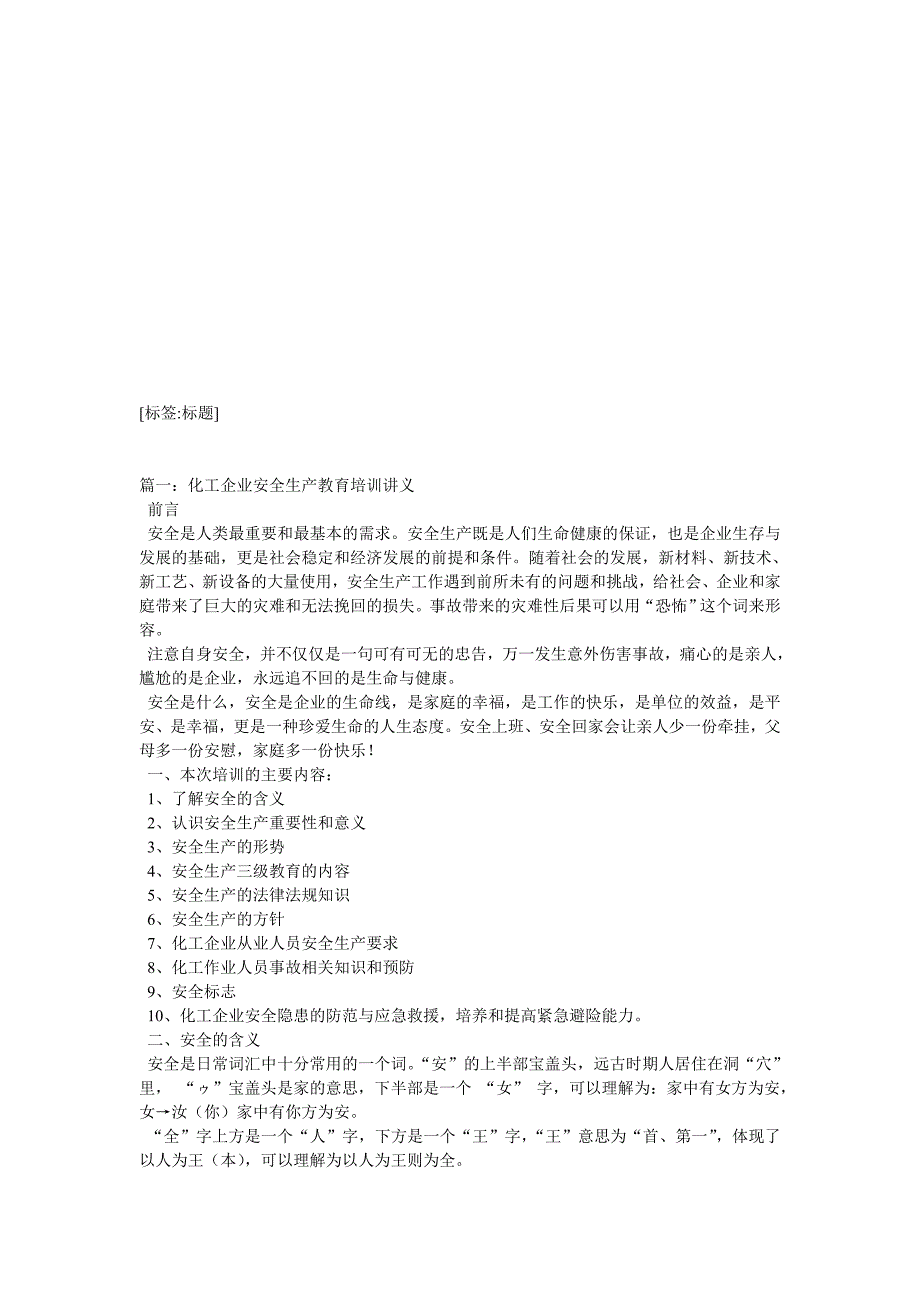 化工企业安全生产教育培训讲义_第1页