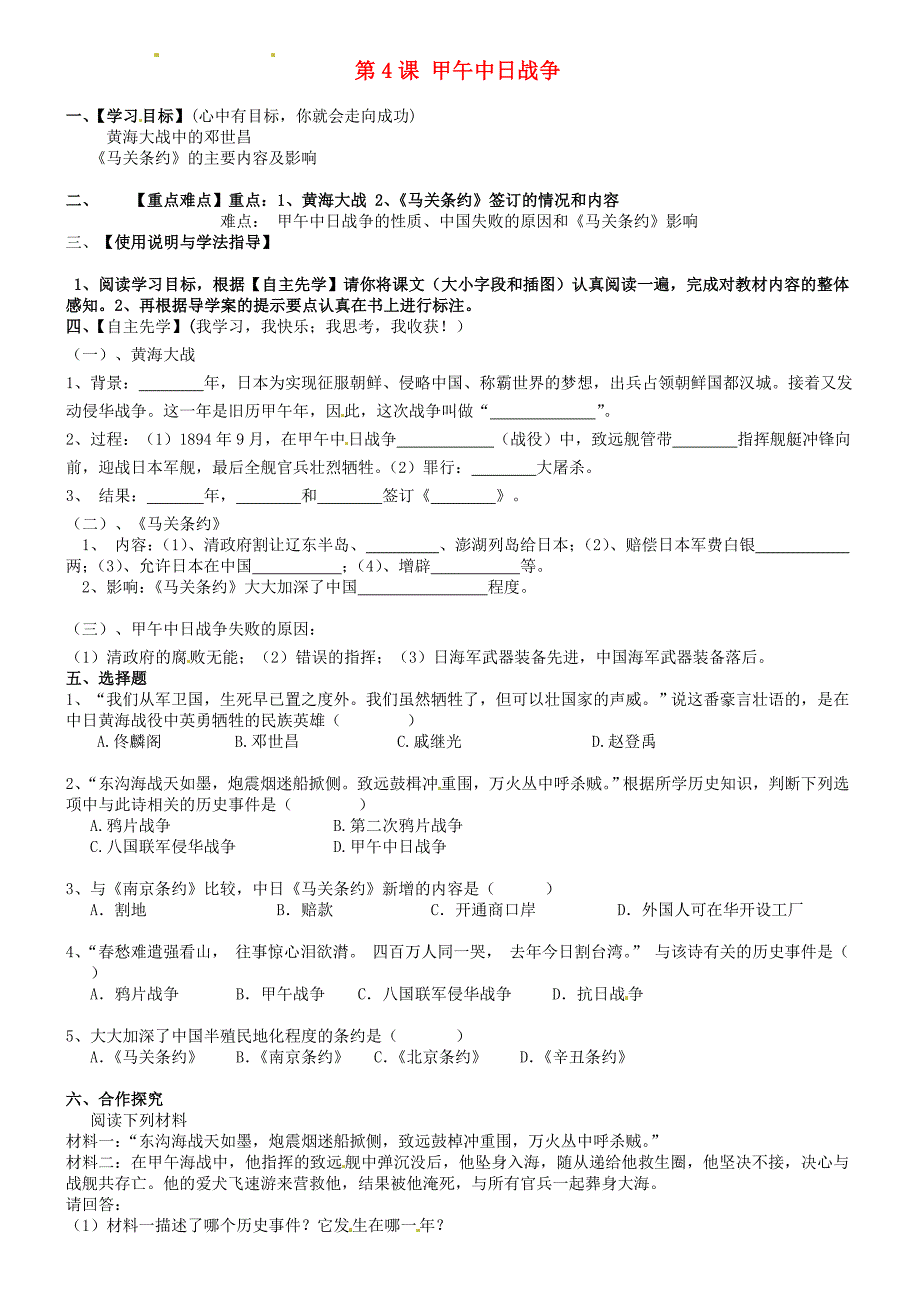 内蒙古包头市达茂旗百灵庙第二中学八年级历史上册第一单元第4课甲午中日战争导学案无答案新人教版_第1页