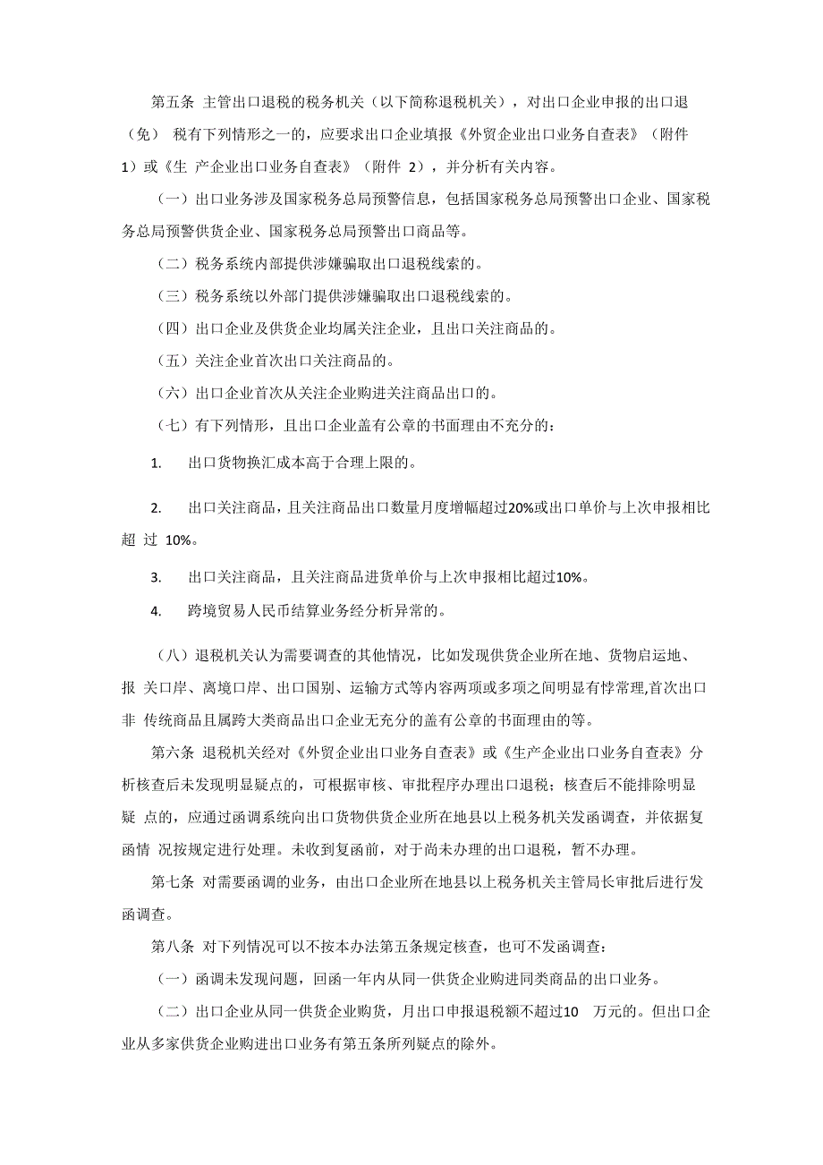 出口货物税收函调管理办法_第2页