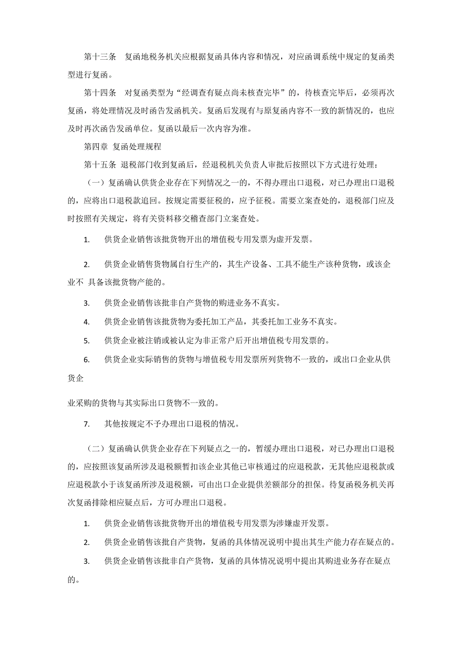 出口货物税收函调管理办法_第4页