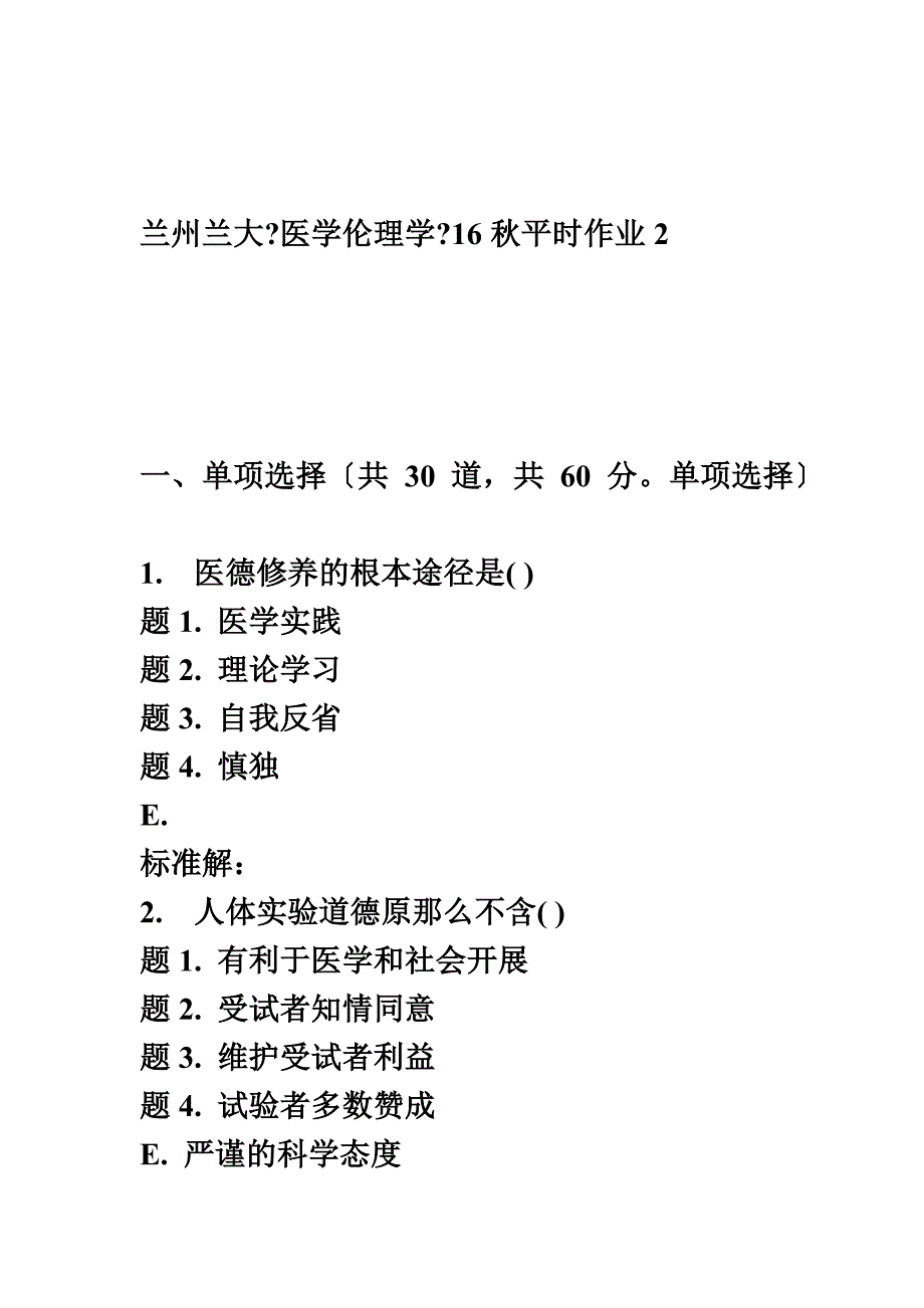 最新兰大《医学伦理学》16秋平时作业2_第2页