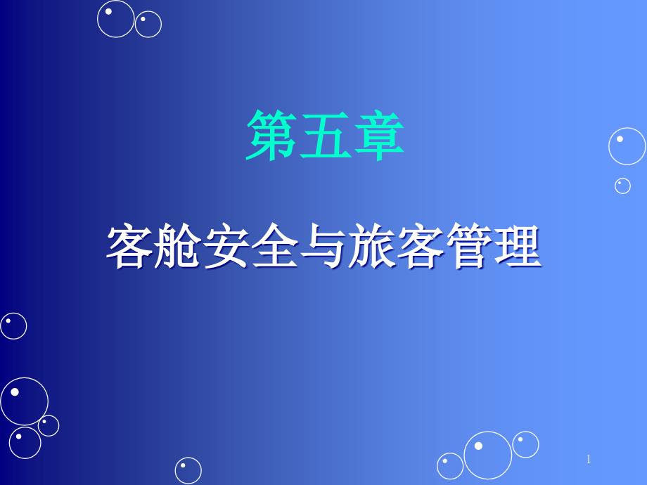 客舱服务技能与训练文档资料_第1页