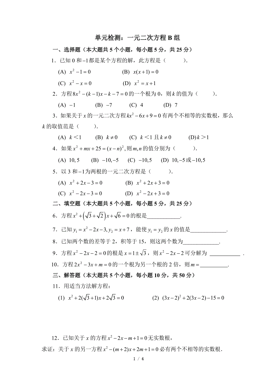 单元检测：一元二次方程（2）_第1页