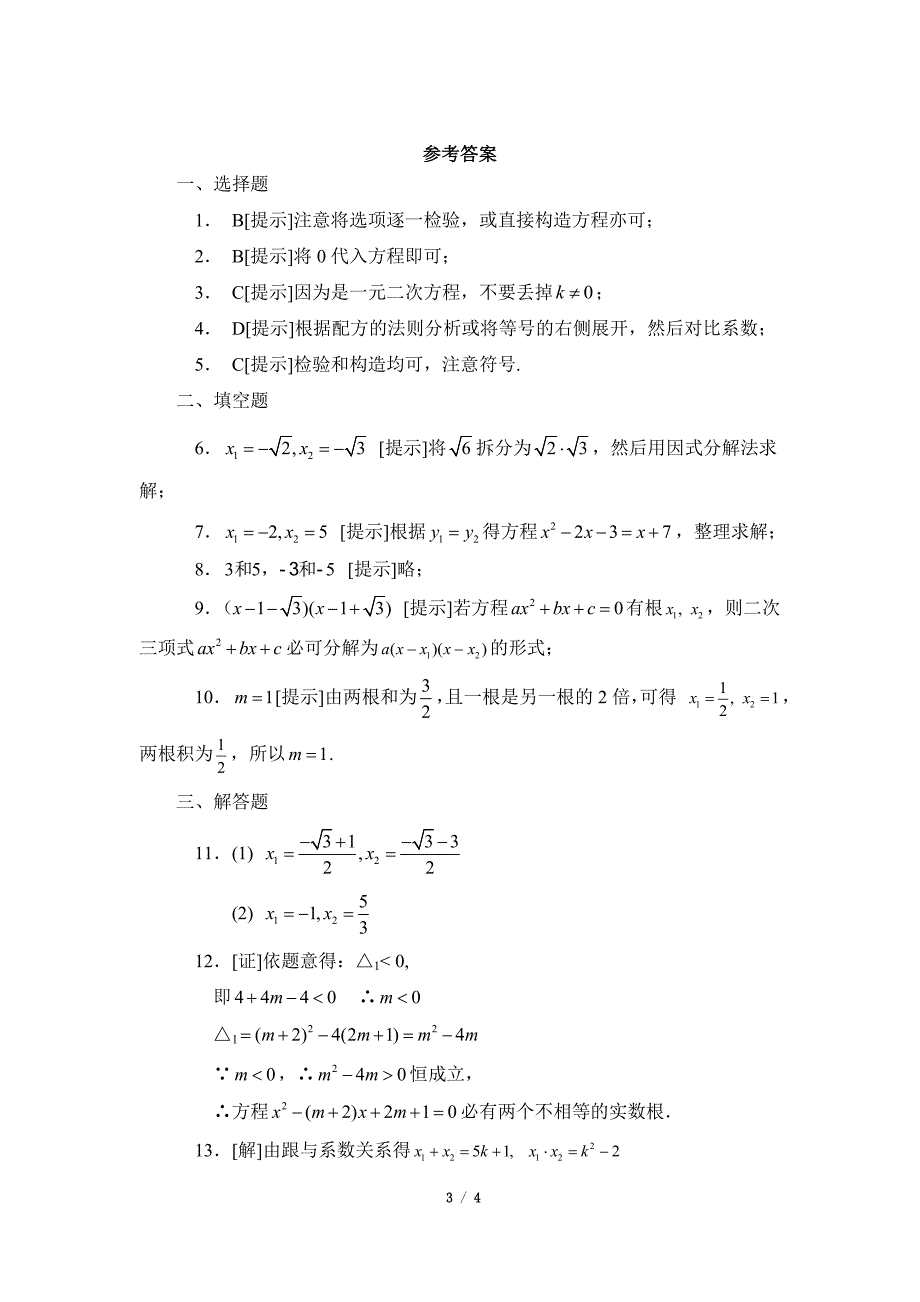 单元检测：一元二次方程（2）_第3页