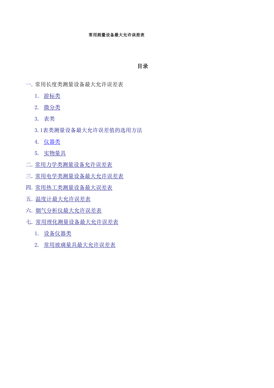 常用测量设备最大允许误差表_第1页