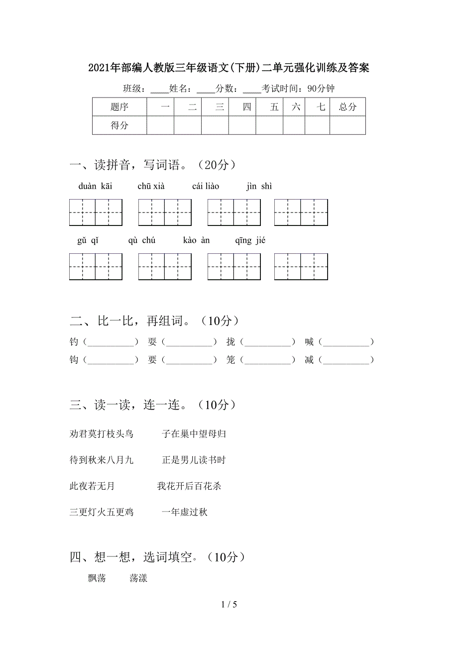 2021年部编人教版三年级语文(下册)二单元强化训练及答案.doc_第1页