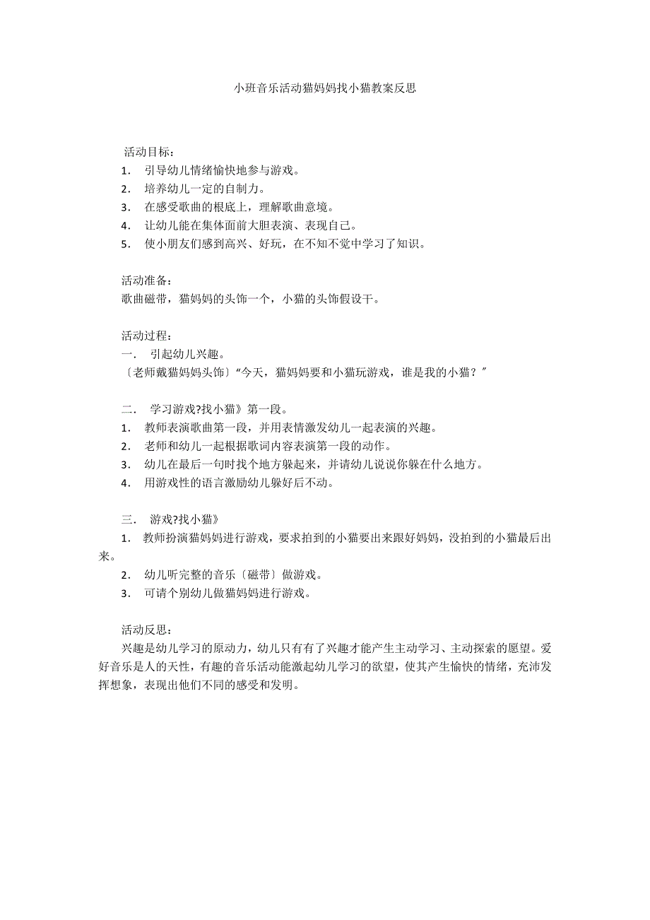 小班音乐活动猫妈妈找小猫教案反思_第1页