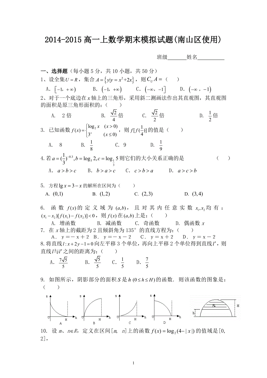 2014-2015高一上数学期末模拟试题(南山区使用)好旺角黄熙.doc_第1页