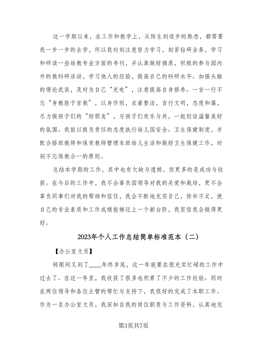 2023年个人工作总结简单标准范本（二篇）_第3页