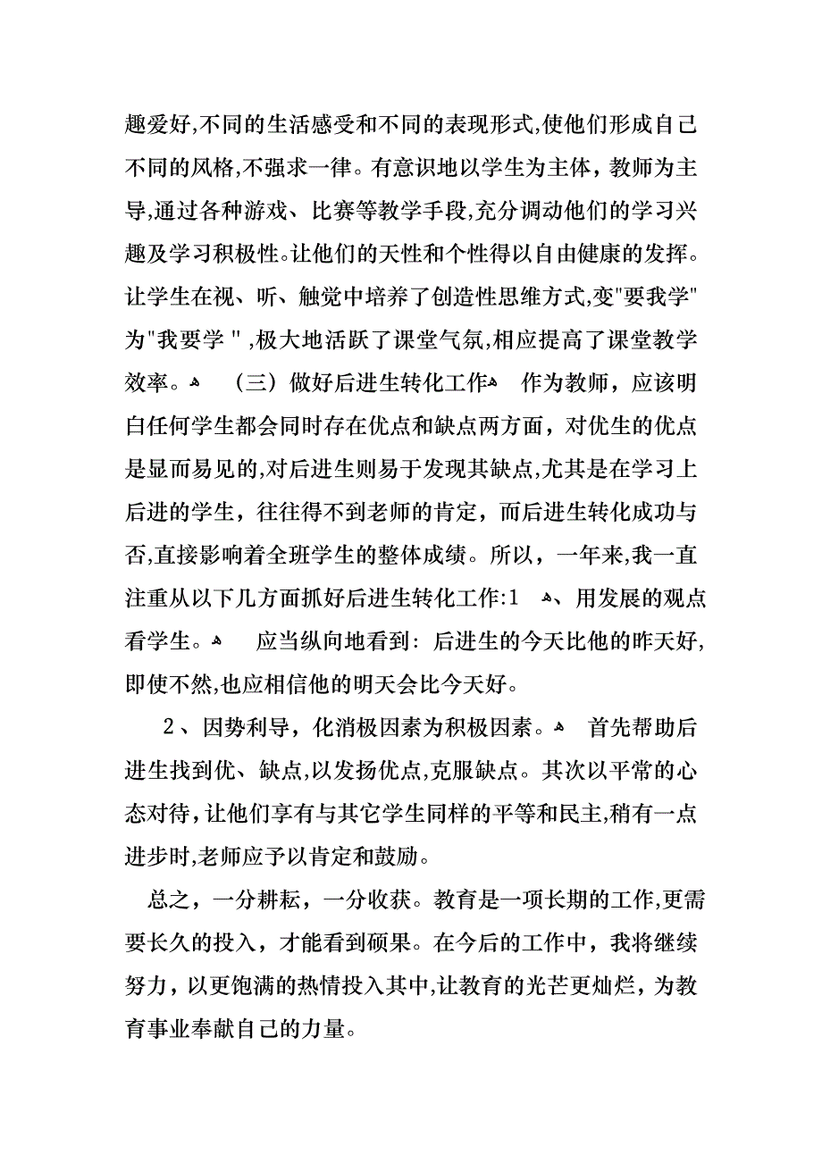 小学教师个人述职报告三篇_第4页