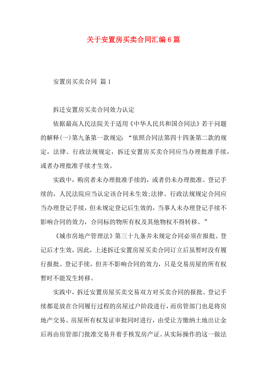 关于安置房买卖合同汇编6篇_第1页