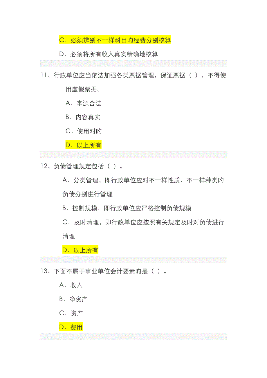 2023年会计人员继续教育试题及答案_第4页