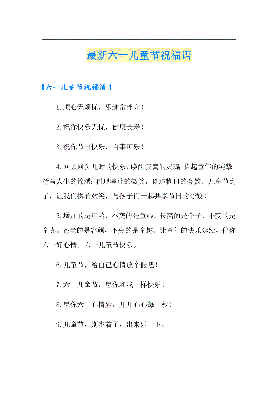 最新六一儿童节祝福语_第1页