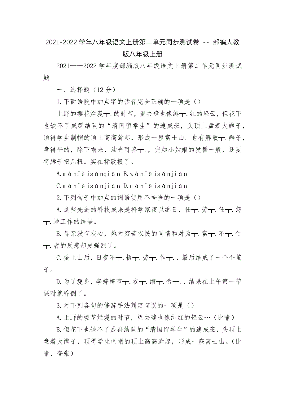 2021-2022学年八年级语文上册第二单元同步测试卷----部编人教版八年级上册.docx_第1页