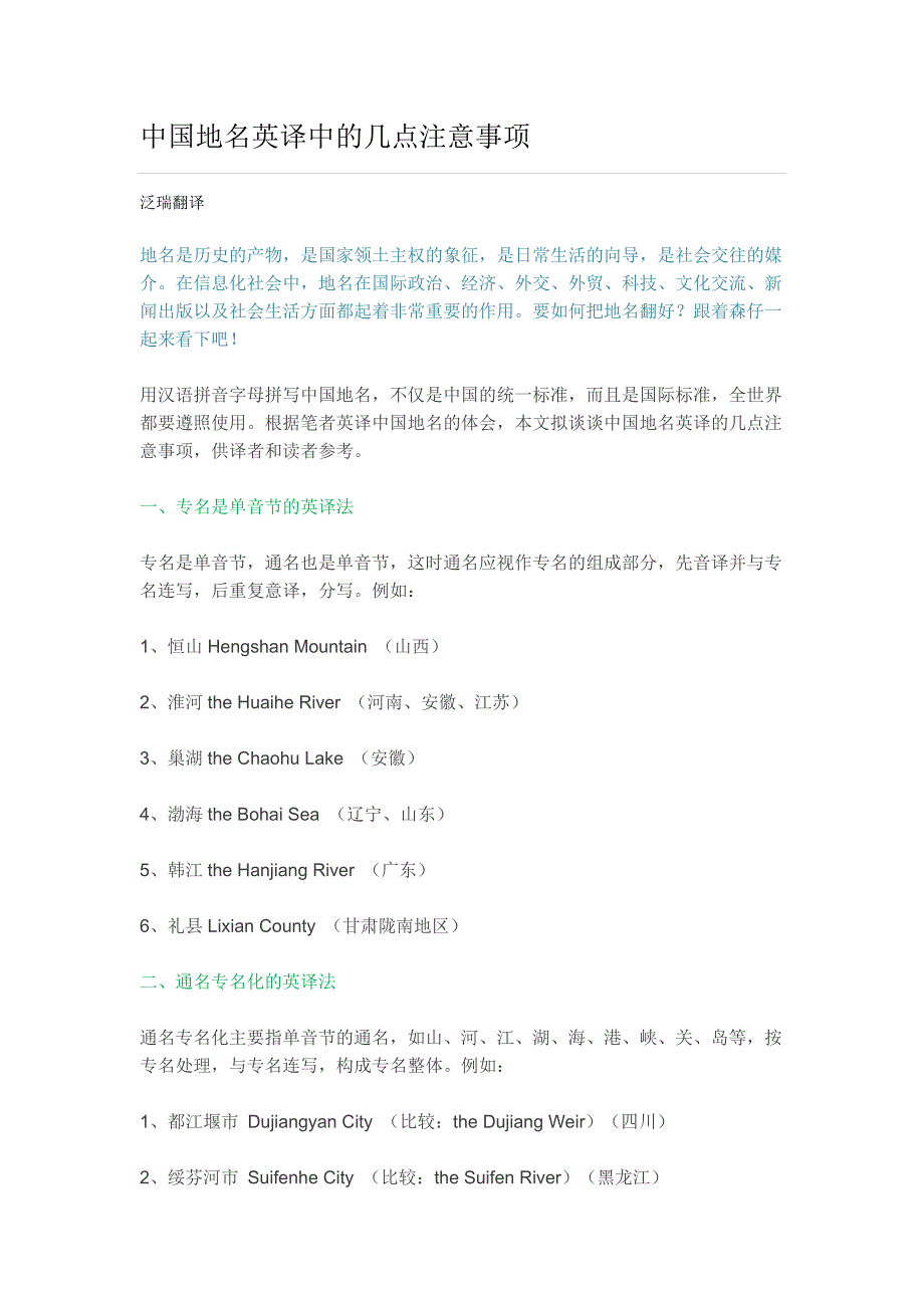 中国地名英译中的几点注意事项.docx_第1页