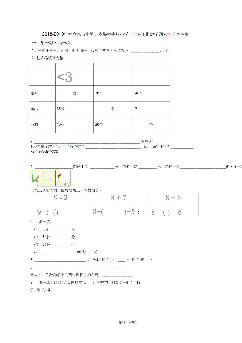 2018-2019年六盘水市水城县木果镇牛场小学一年级下册数学期末测验含答案_第1页