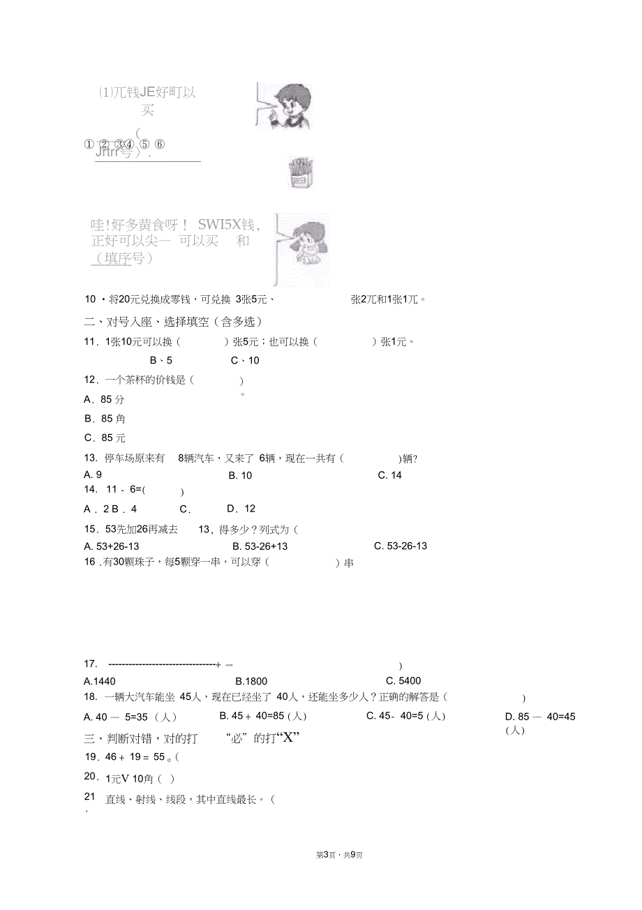 2018-2019年六盘水市水城县木果镇牛场小学一年级下册数学期末测验含答案_第3页