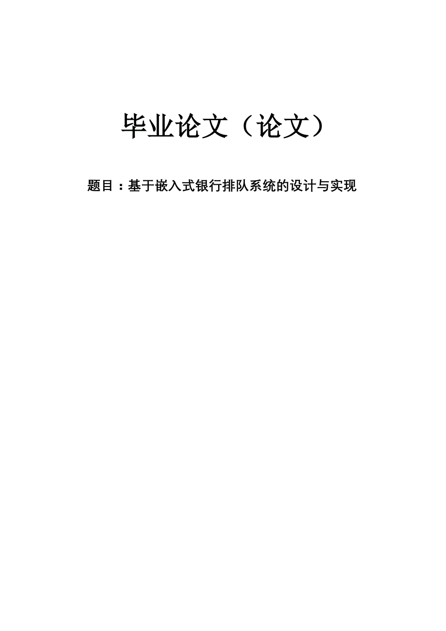 基于QT嵌入式银行排队系统的设计与实现_第1页