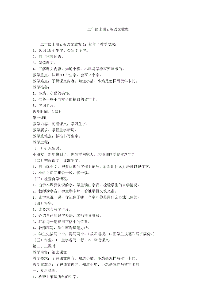 二年级上册s版语文教案_第1页