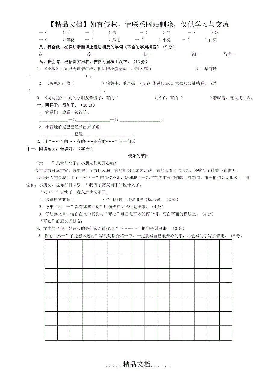 人教版一年级语文下册期末考试试卷54398_第3页