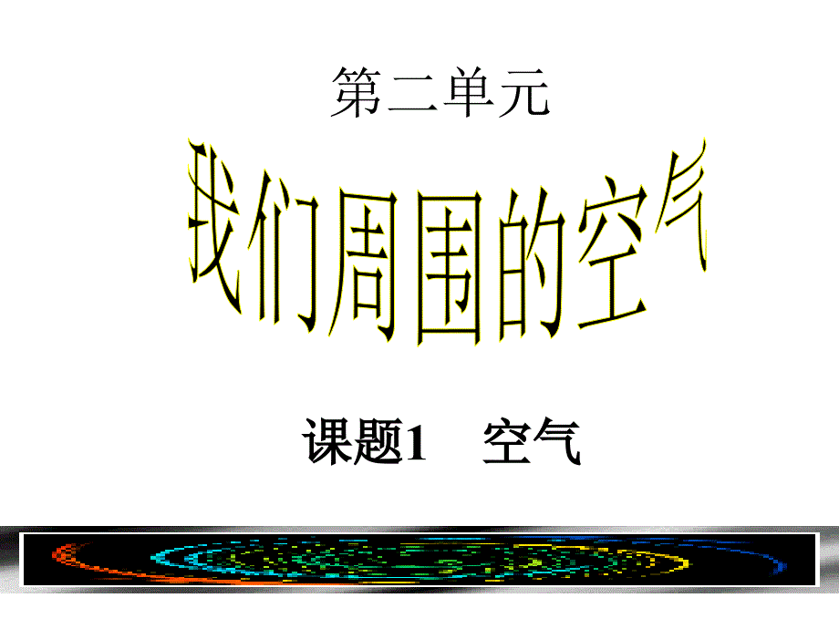 新人教版九年级化学上册第二单元我们周围的空气课题1空气2_第2页