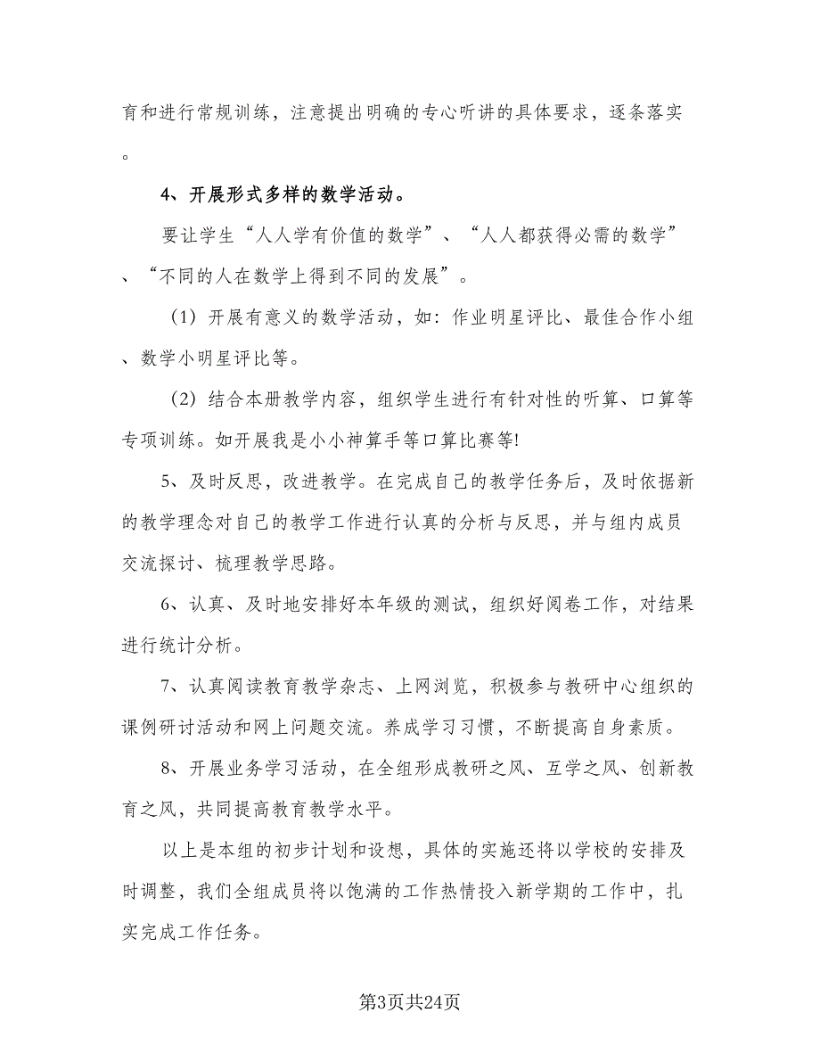 2023小学数学教研工作计划范文（八篇）.doc_第3页