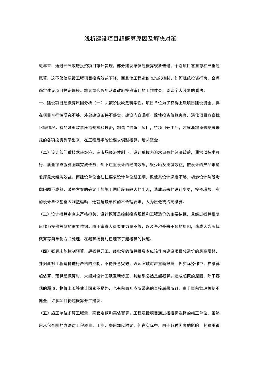浅析建设项目超概算原因及解决对策_第1页