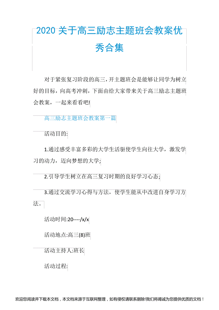 2020关于高三励志主题班会教案优秀合集130027_第1页