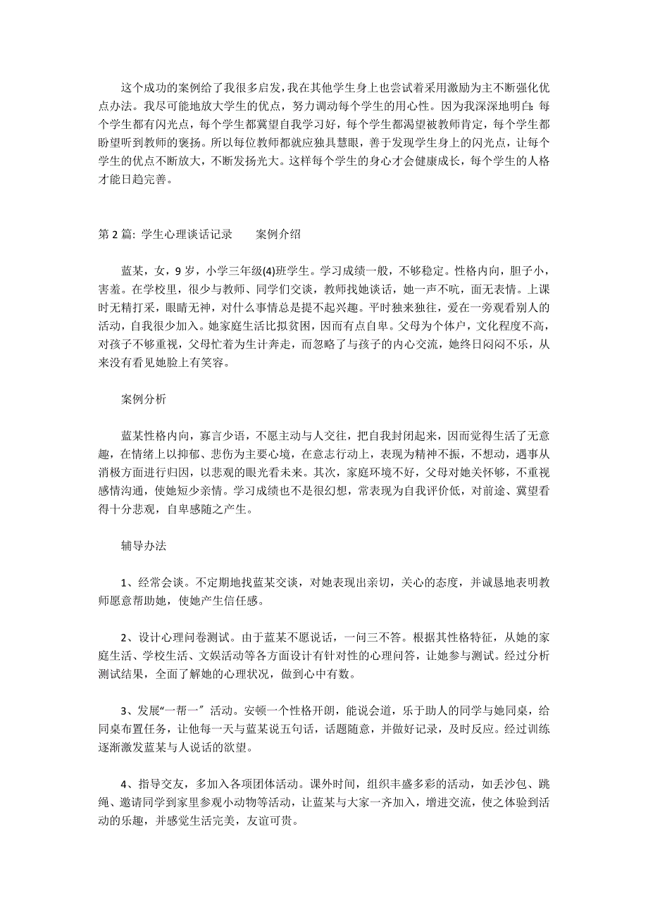 学生心理谈话记录范文(通用3篇)_第3页