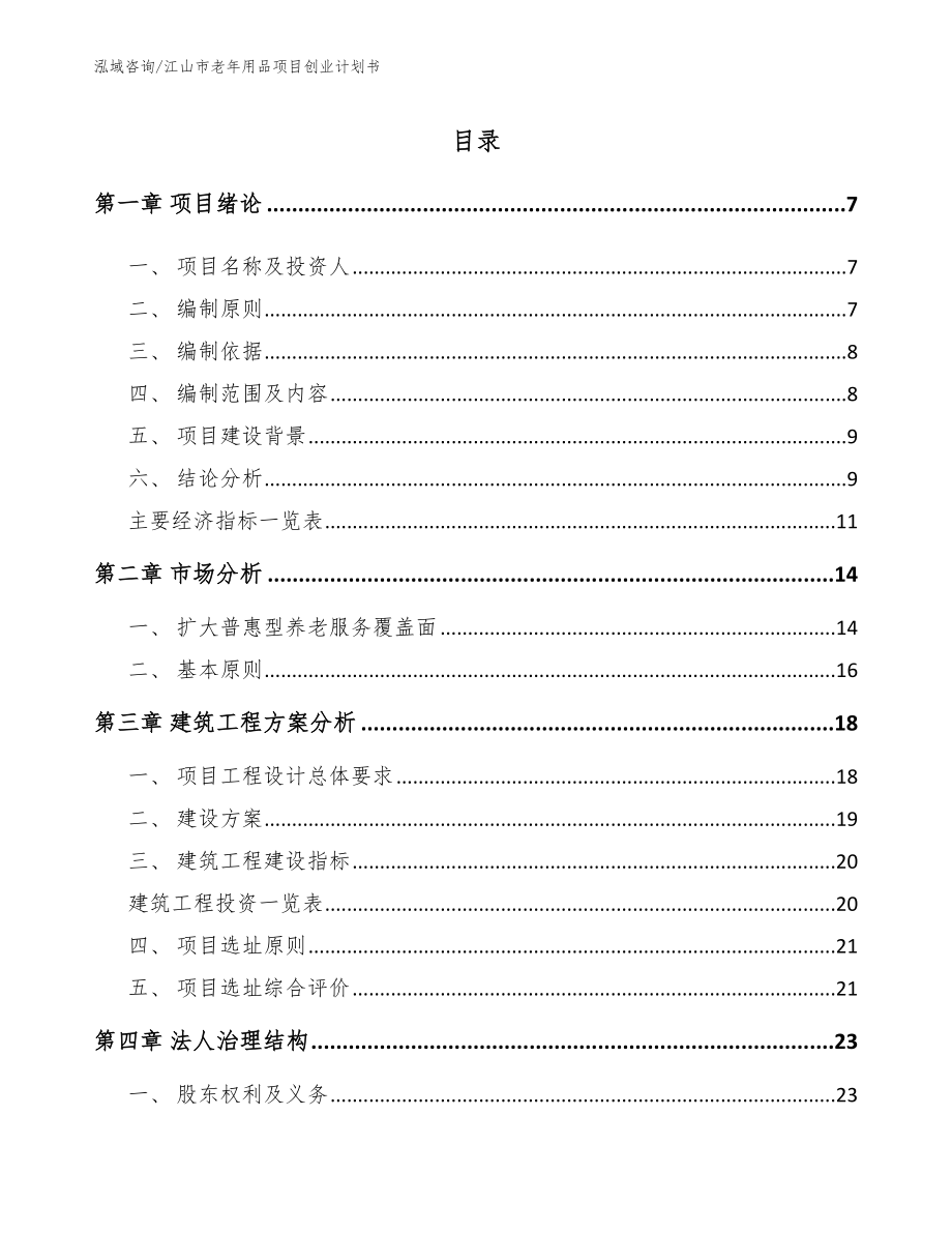 江山市老年用品项目创业计划书（范文参考）_第2页